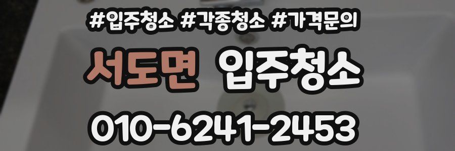 서도면 이사청소