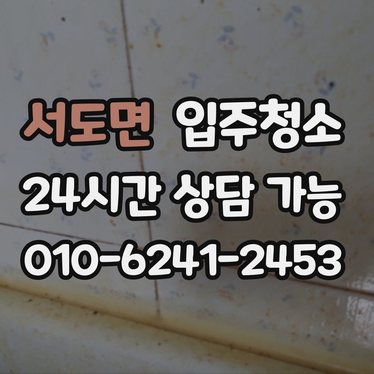 서도면 원룸청소