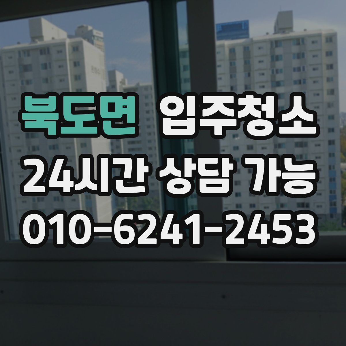 북도면 원룸청소