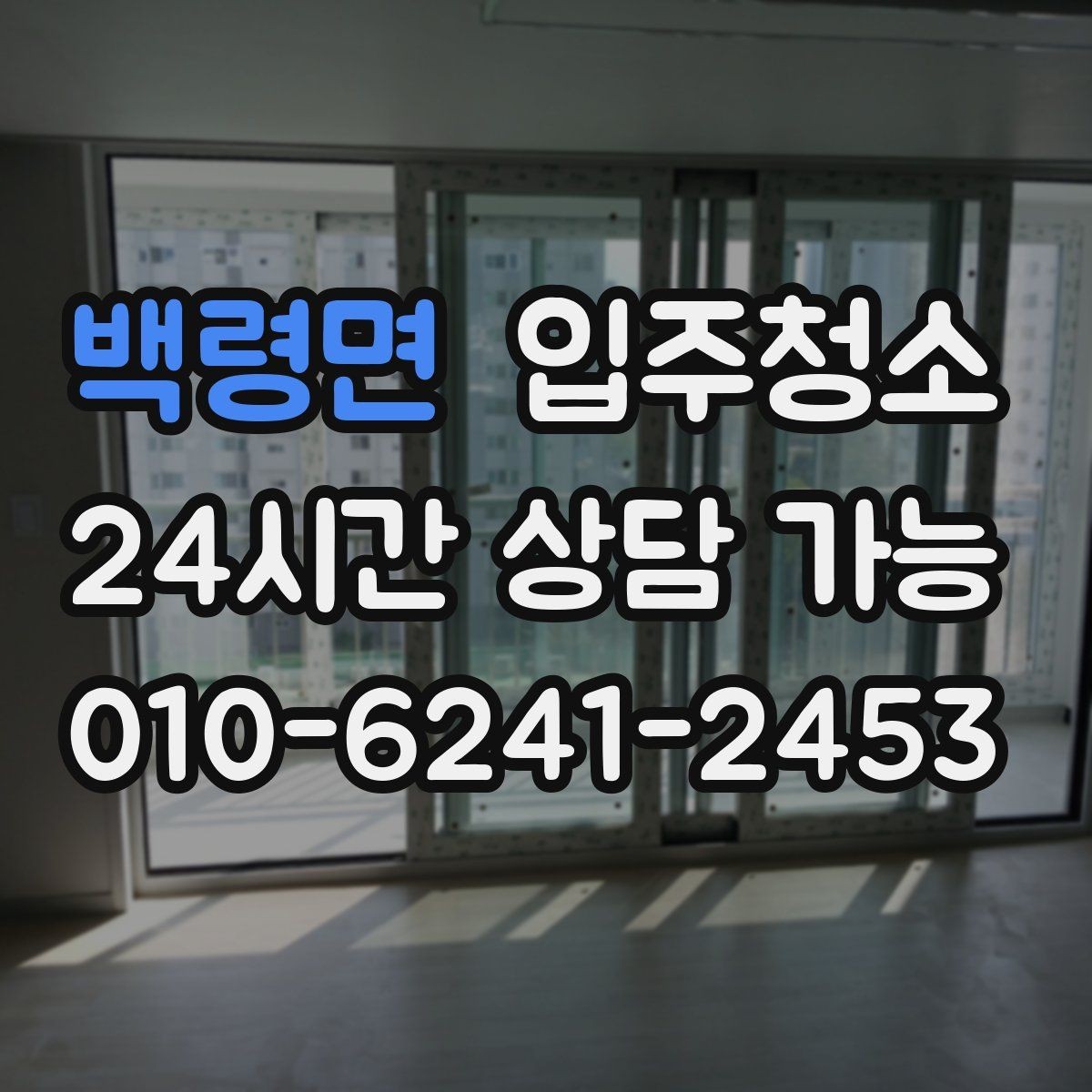 백령면 입주청소 전 바닥 상태로 청소 난이도 가늠하는 법