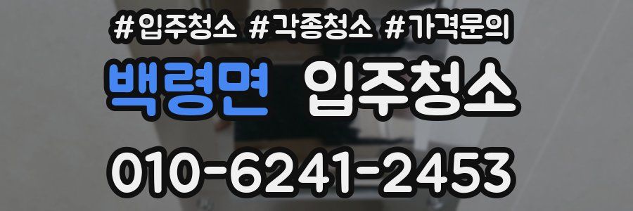 백령면 이사청소