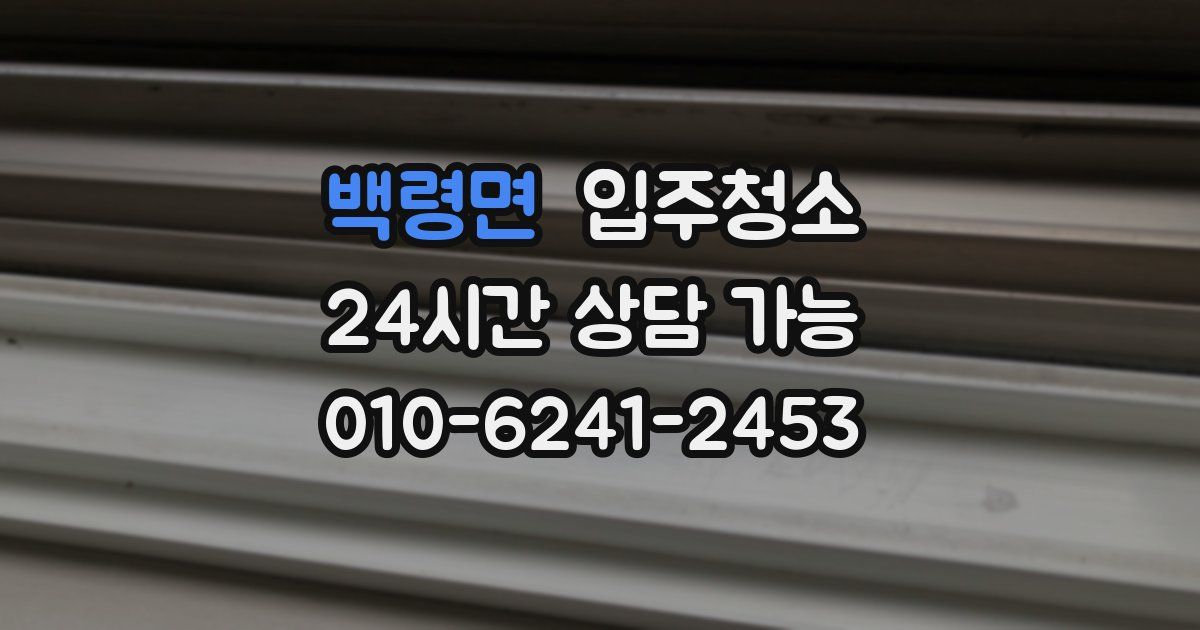 백령면 입주청소