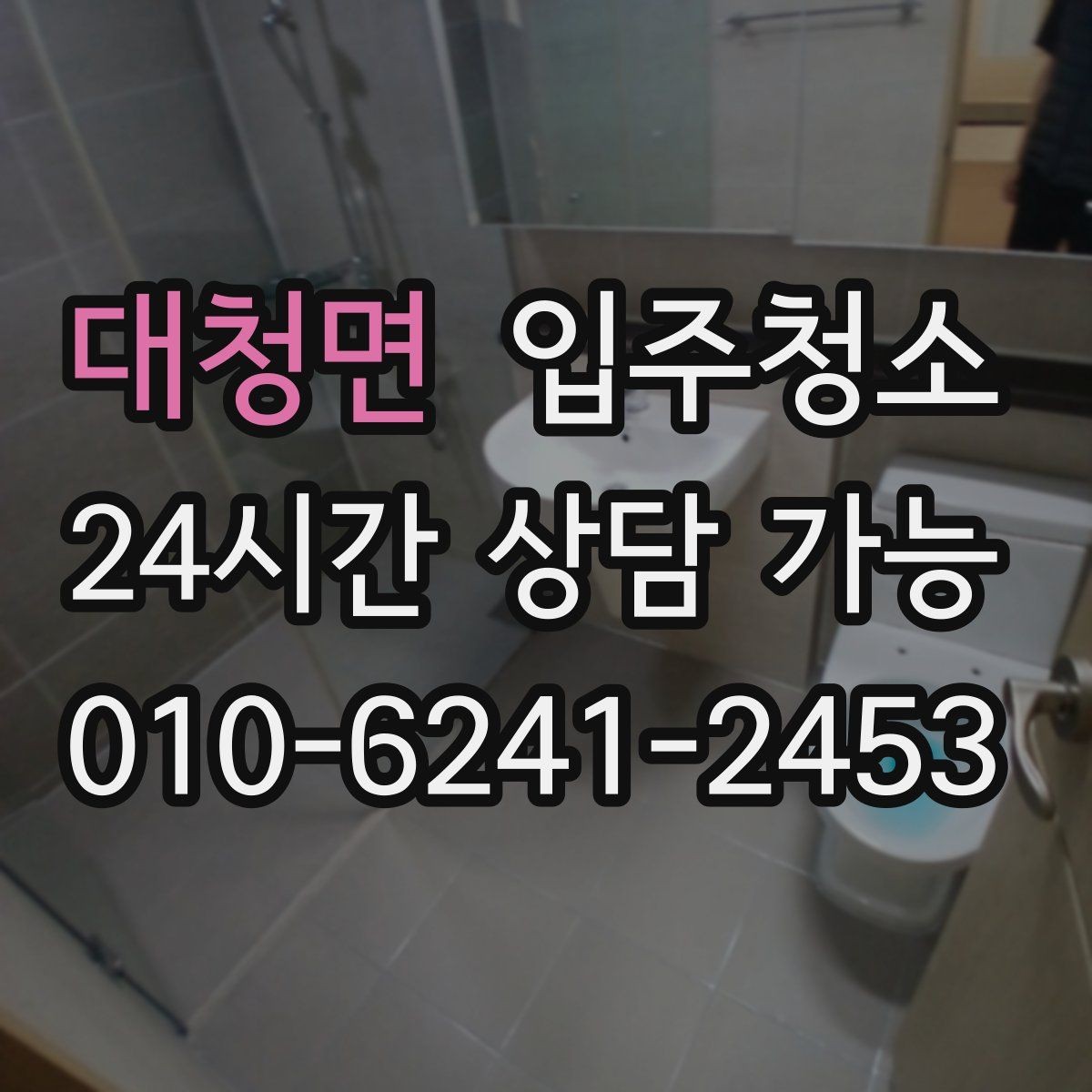 대청면 입주청소 가전 설치 전 바닥을 비워두는 팁