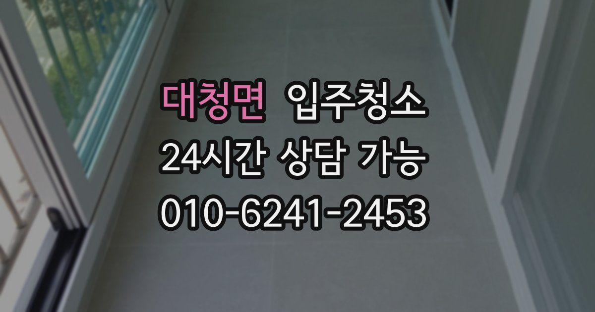 대청면 입주청소