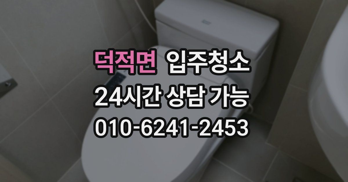 덕적면 입주청소