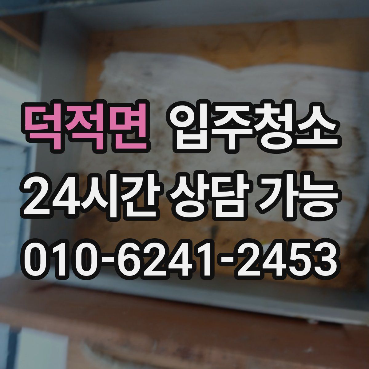 덕적면 원룸청소