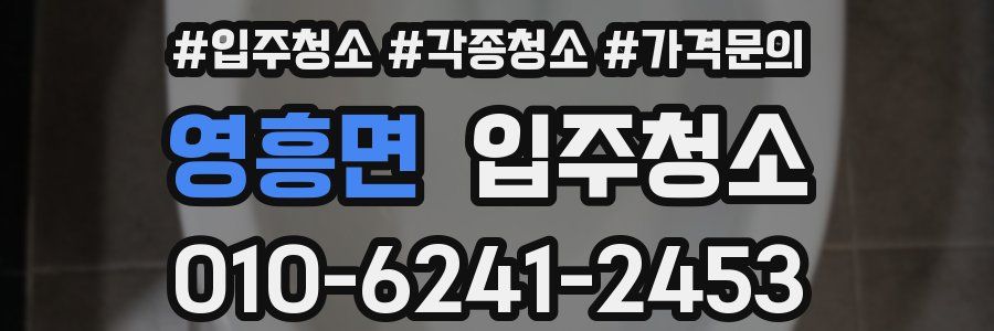 영흥면 이사청소