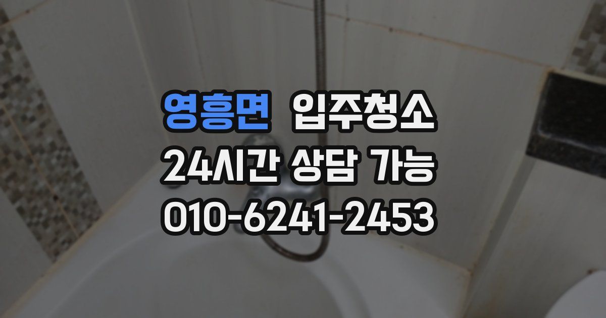 영흥면 입주청소