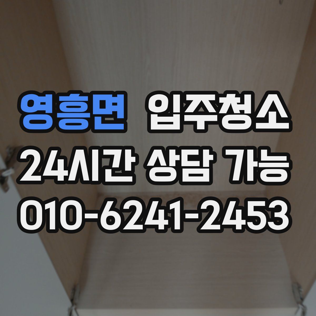 영흥면 원룸청소
