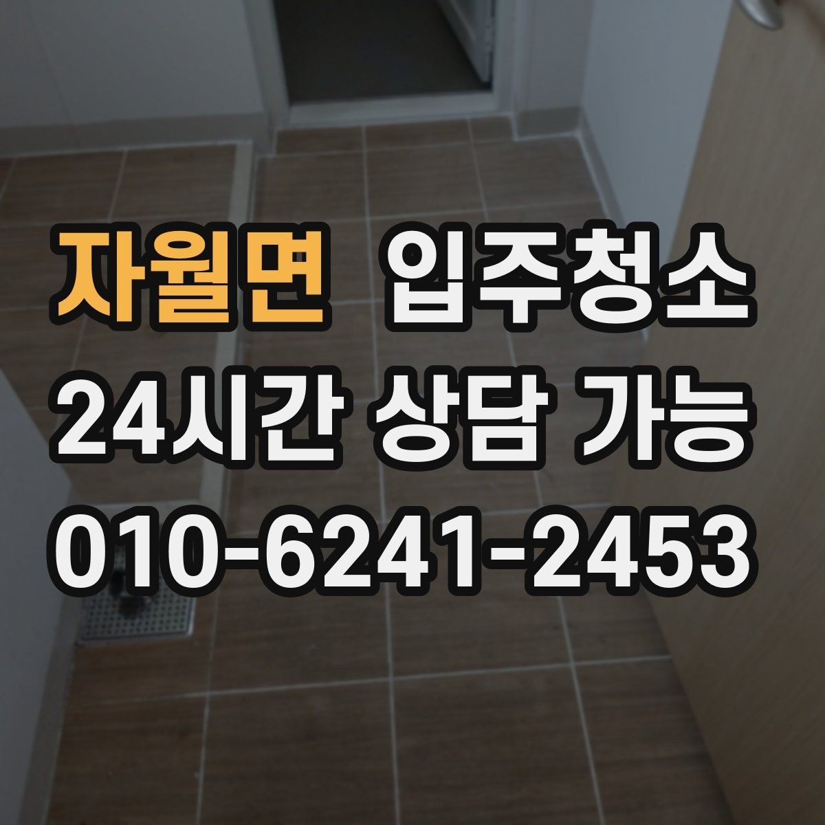 자월면 입주청소 입주 전에 소파 배치 전 정리할 곳