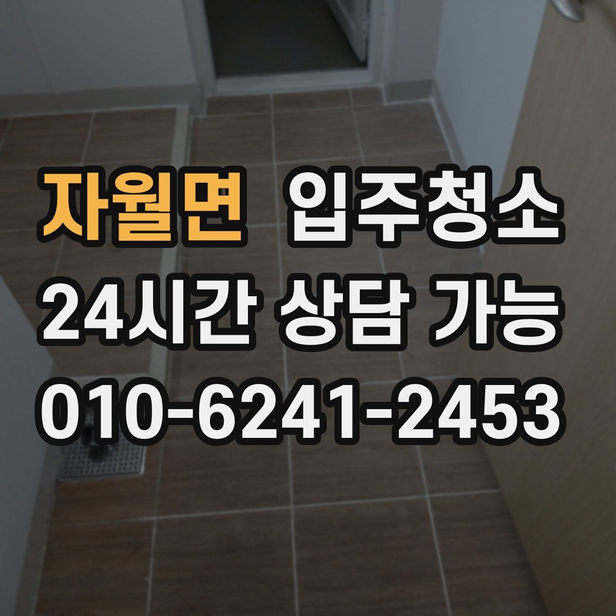 자월면 원룸청소