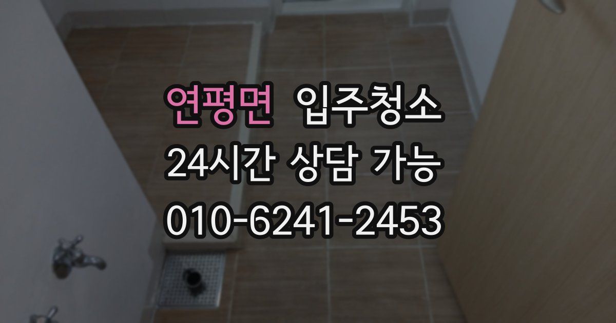 연평면 입주청소