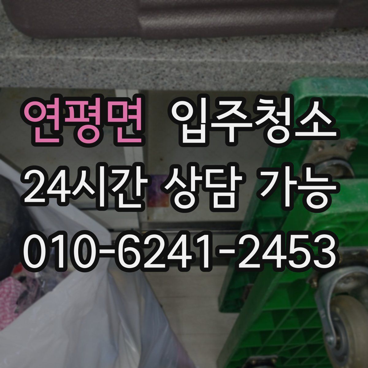 연평면 원룸청소