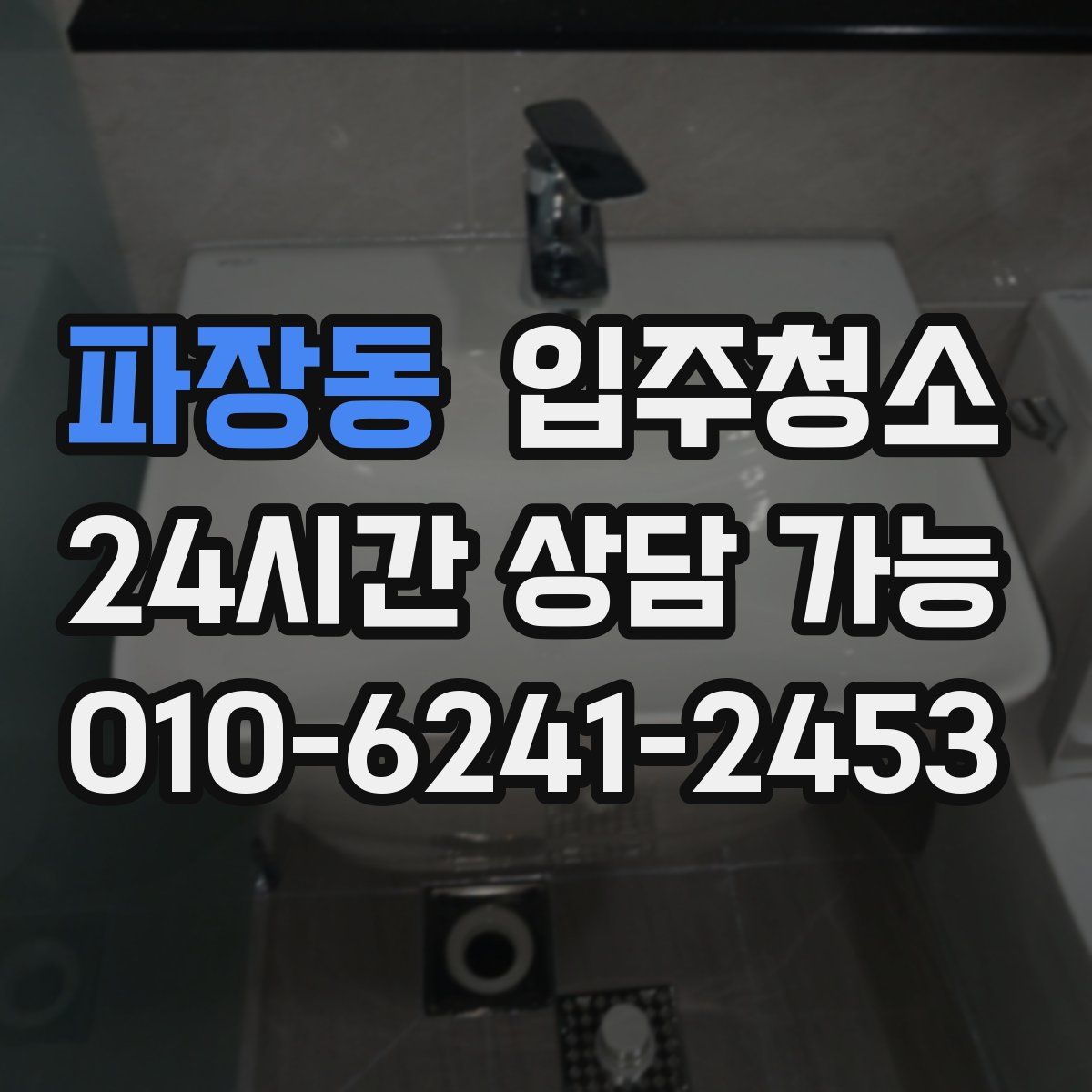 파장동 원룸청소