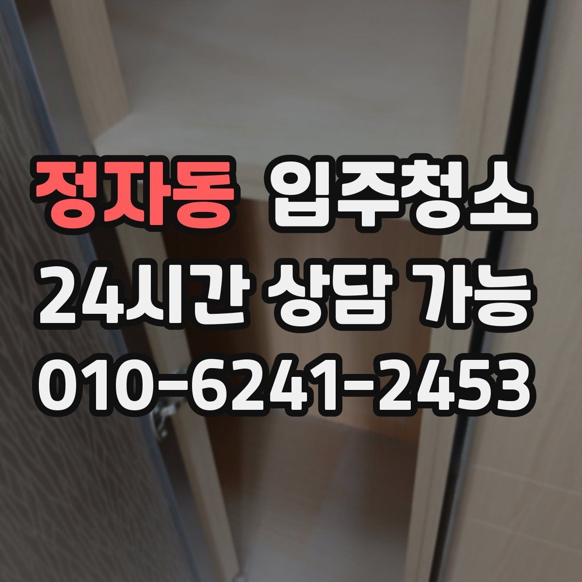 정자동 입주청소 짐 들어오기 전이 가장 좋은 이유