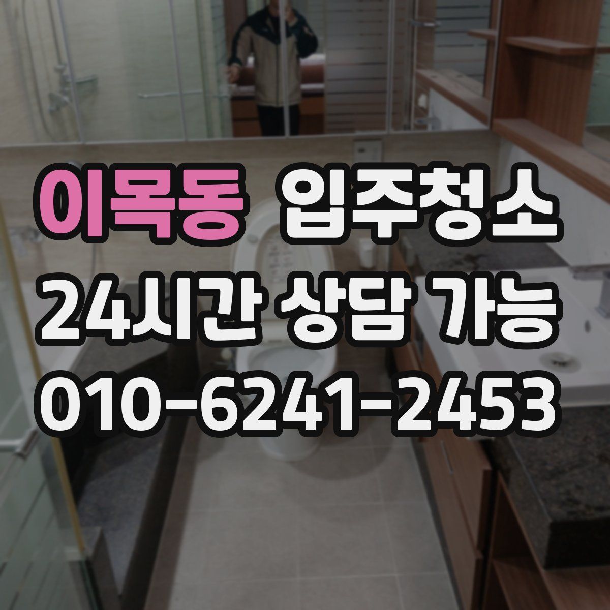 이목동 원룸청소