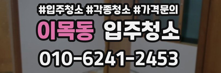 이목동 이사청소