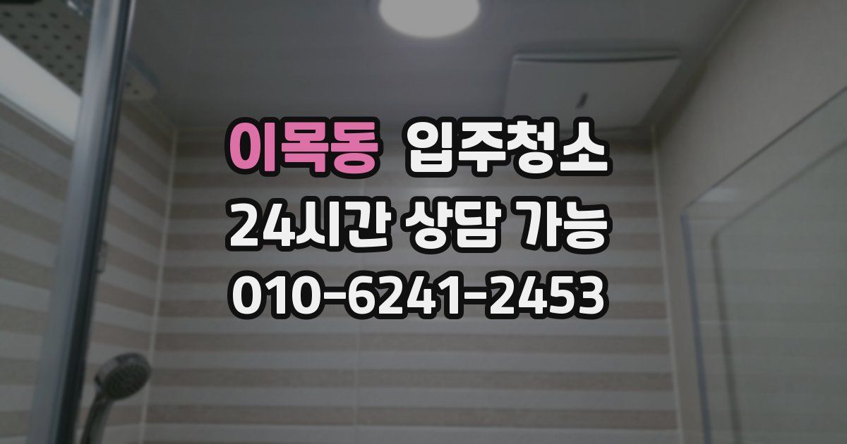 이목동 입주청소