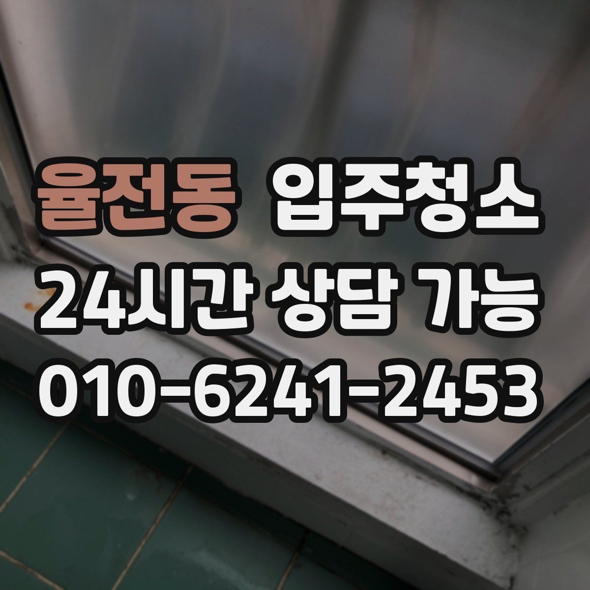 율전동 입주청소 주말 입주라면 일정 이렇게 잡아보세요