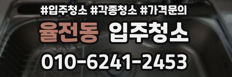 율전동 이사청소