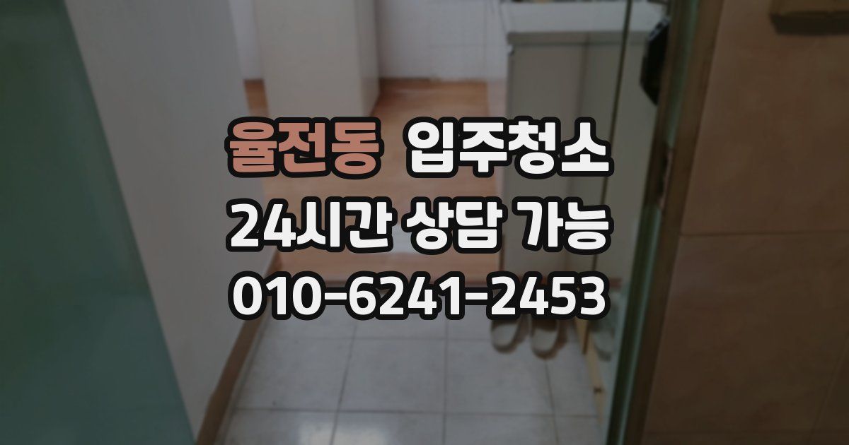 율전동 입주청소