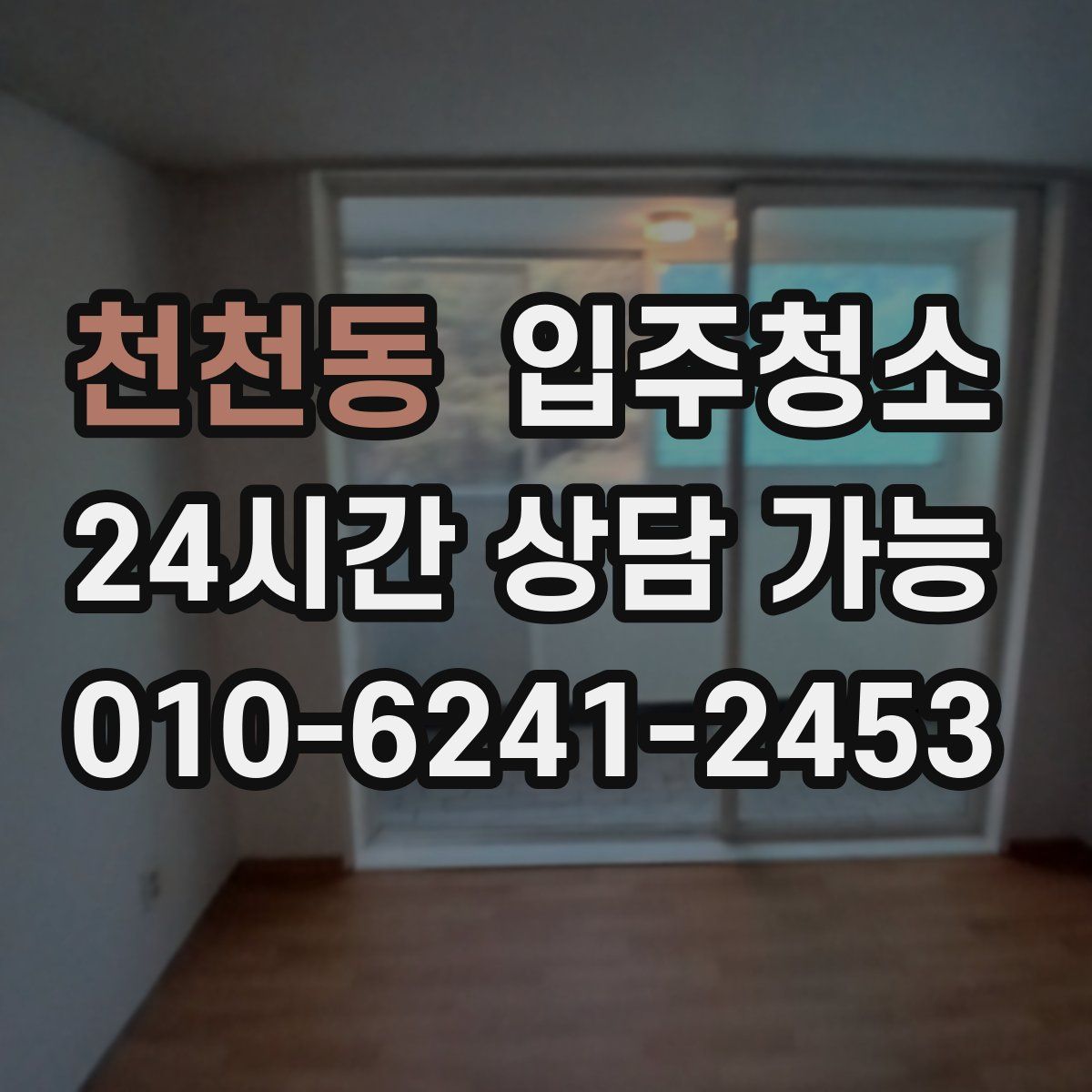 천천동 원룸청소