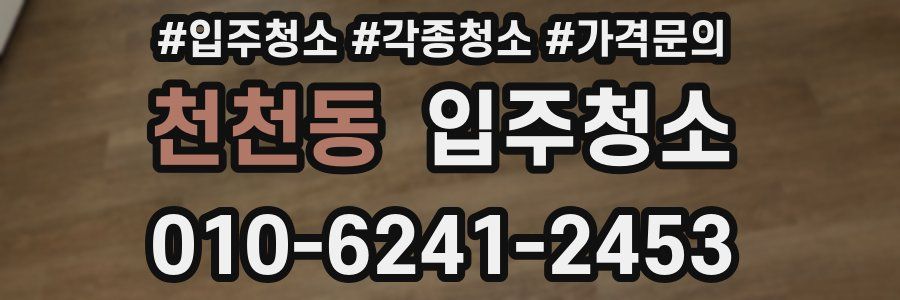 천천동 이사청소