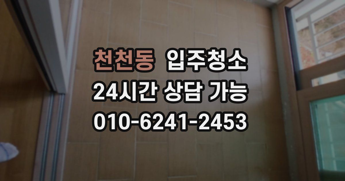 천천동 입주청소