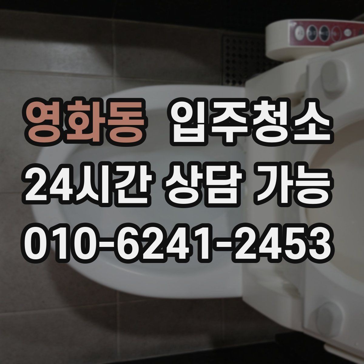 영화동 입주청소 주방 바닥 기름기 정리하는 방법
