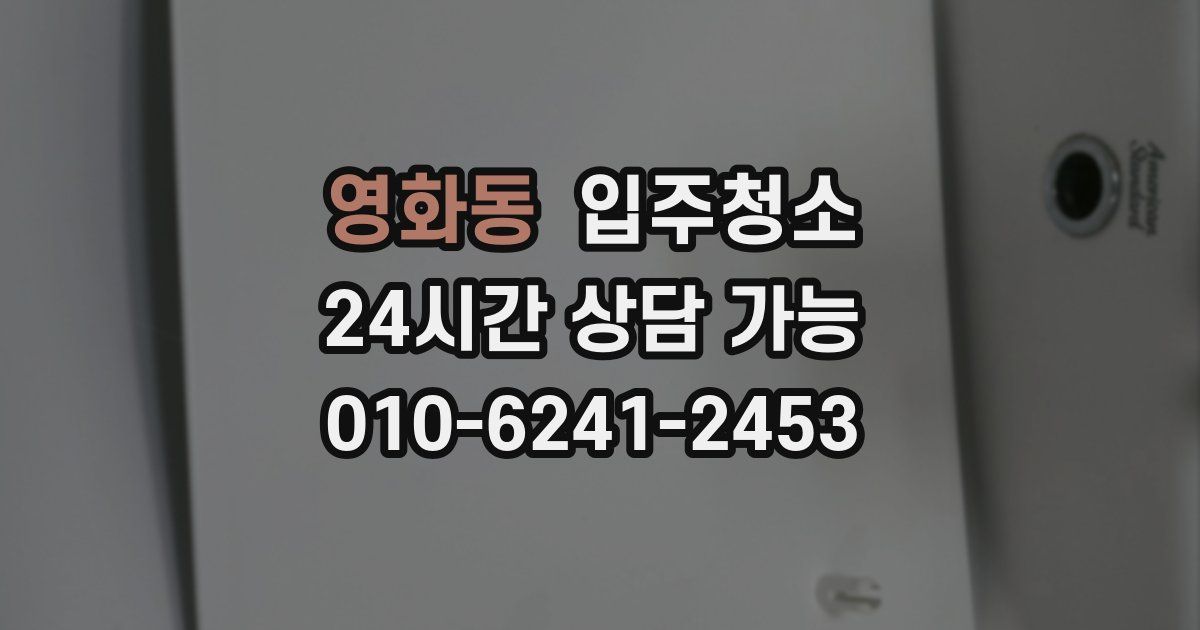 영화동 입주청소