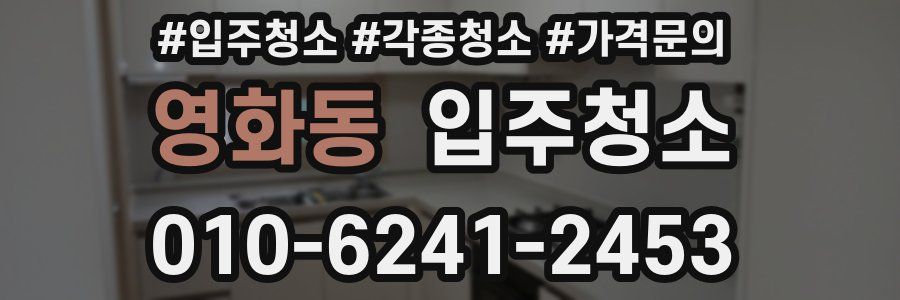 영화동 이사청소