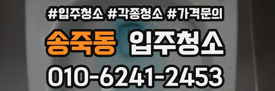 송죽동 이사청소