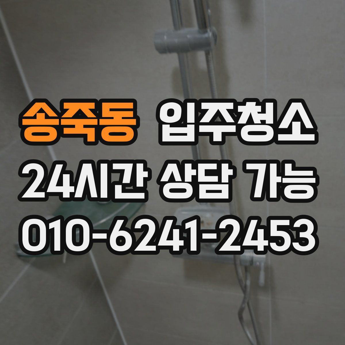 송죽동 원룸청소