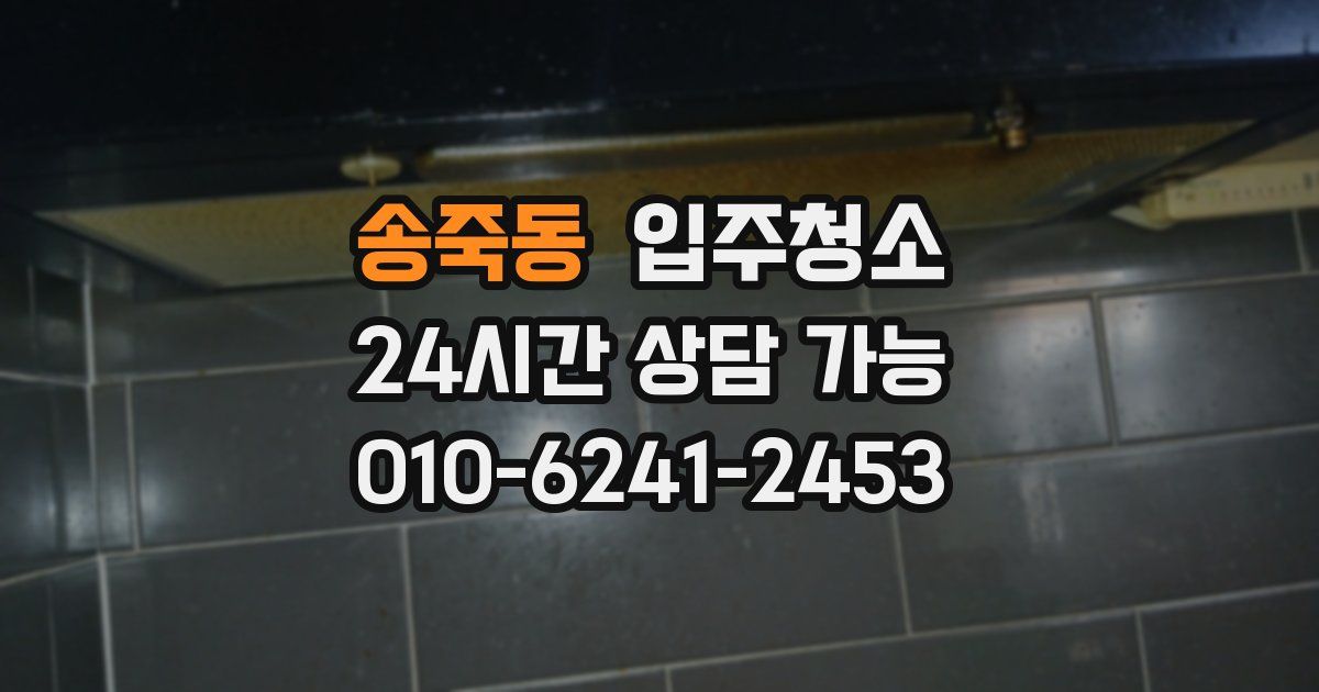 송죽동 입주청소