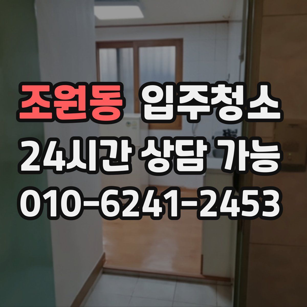 조원동 원룸청소