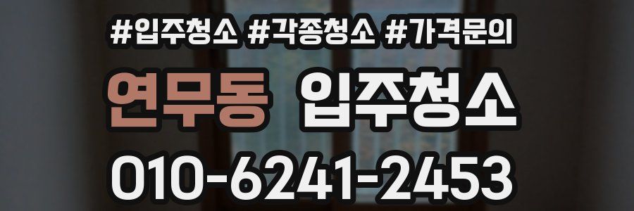 연무동 이사청소