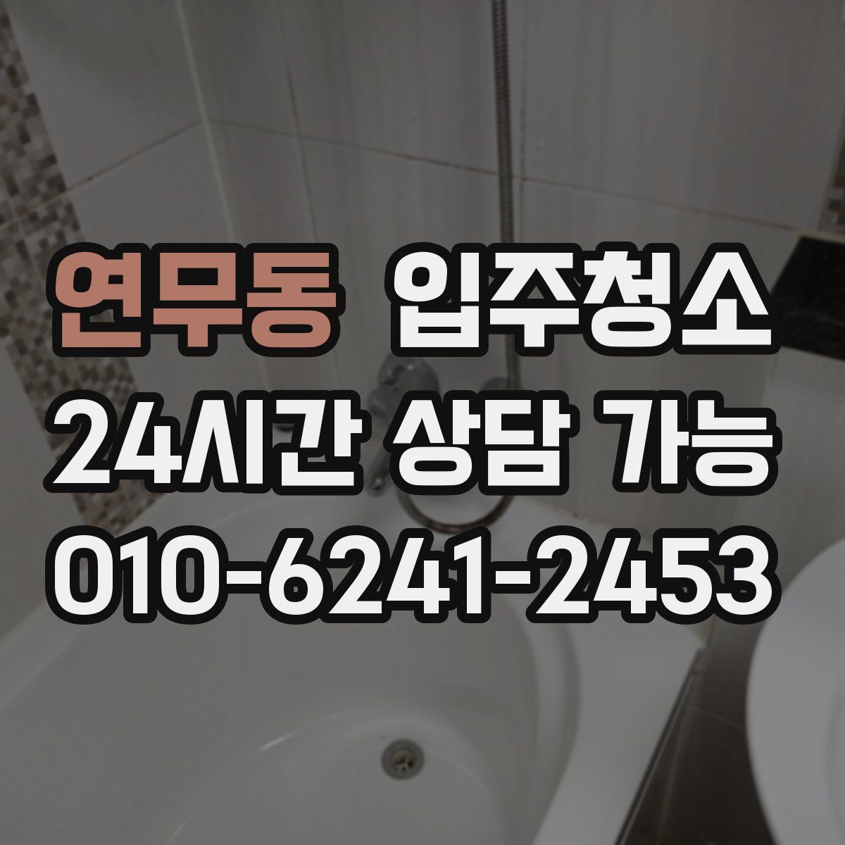 연무동 원룸청소