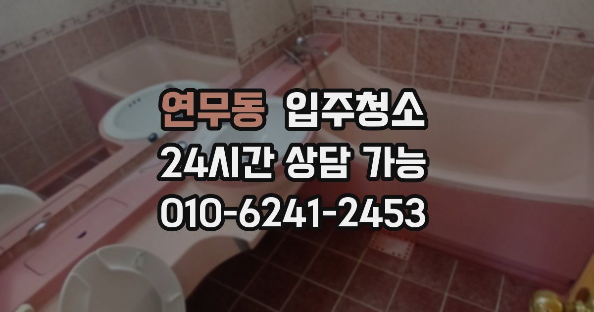 연무동 입주청소