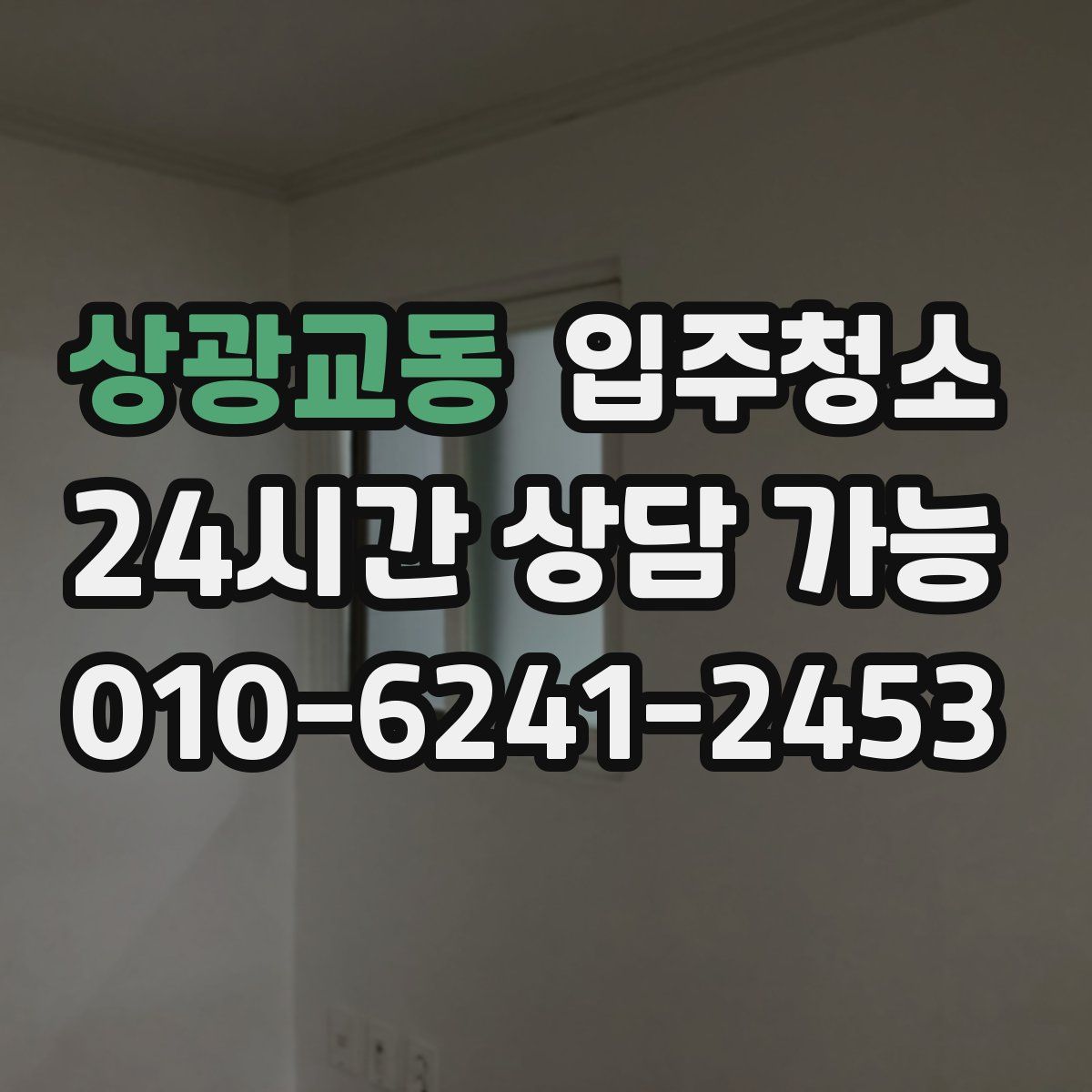 상광교동 원룸청소