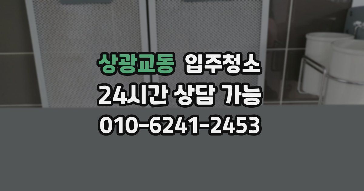상광교동 입주청소