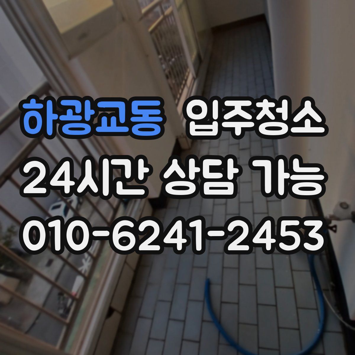 하광교동 원룸청소