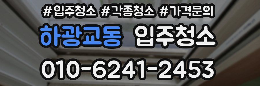 하광교동 이사청소