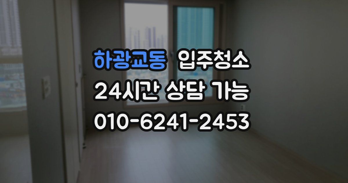 하광교동 입주청소