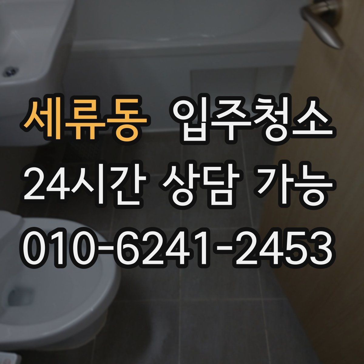 세류동 입주청소 후 입주 다음날 바로 할 점검 리스트