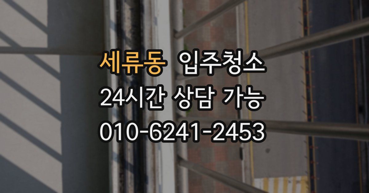 세류동 입주청소