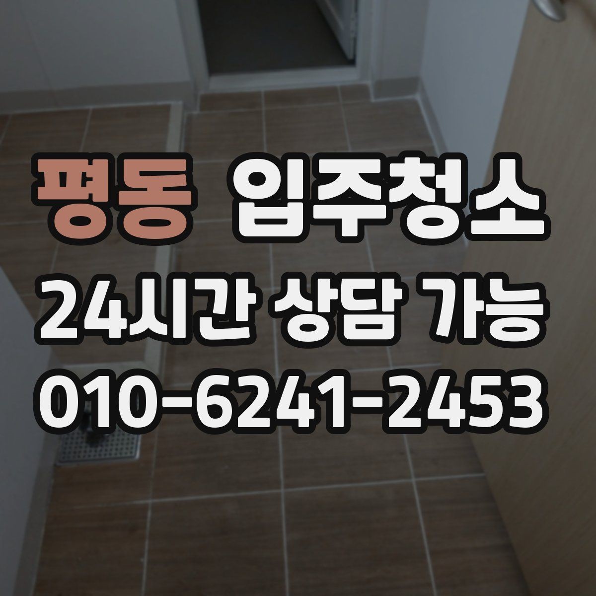 평동 입주청소 창문 열면 먼지가 들어오는 집 대처