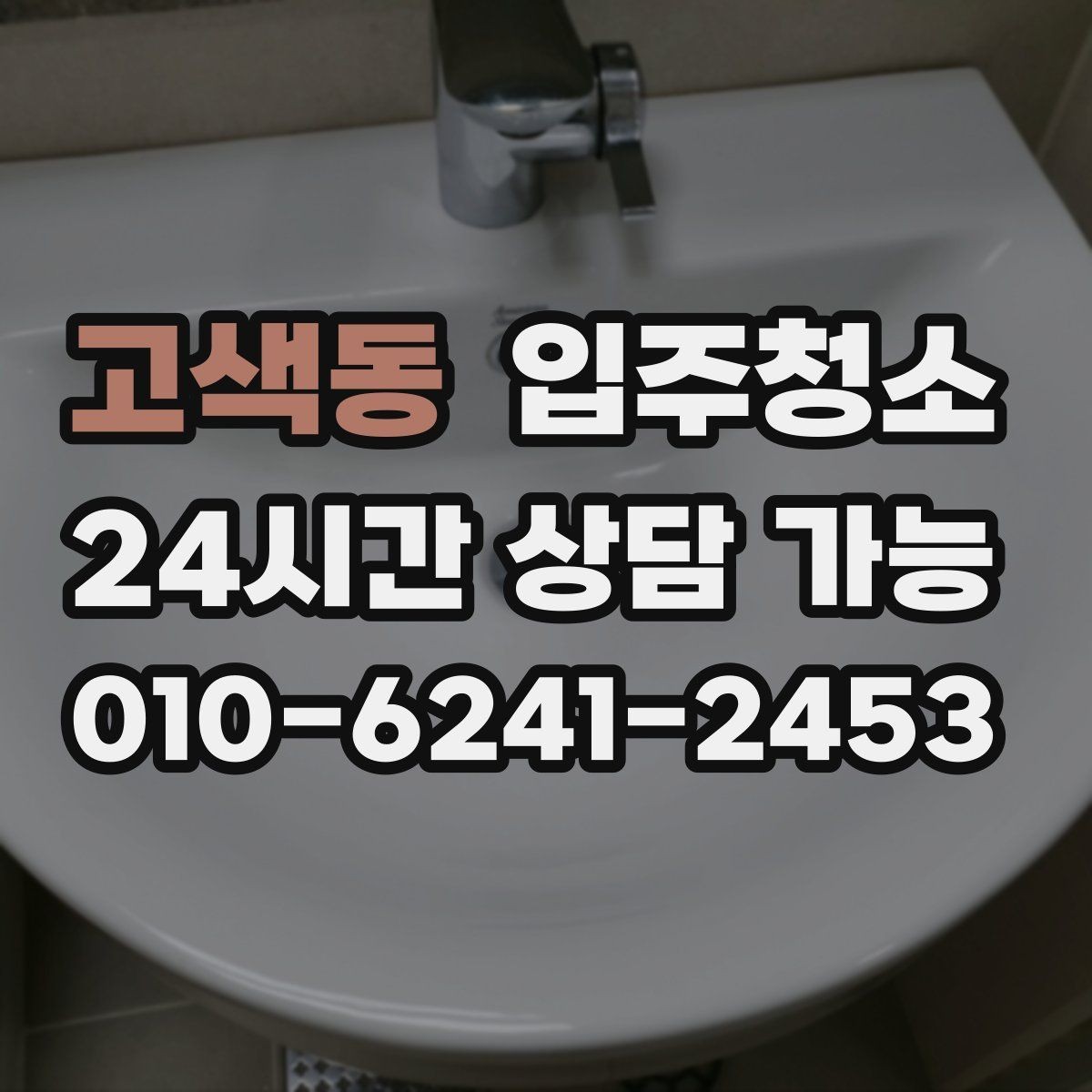 고색동 입주청소 입주 전 청소 후 바닥 관리 팁