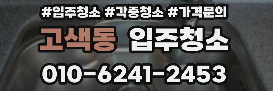 고색동 이사청소