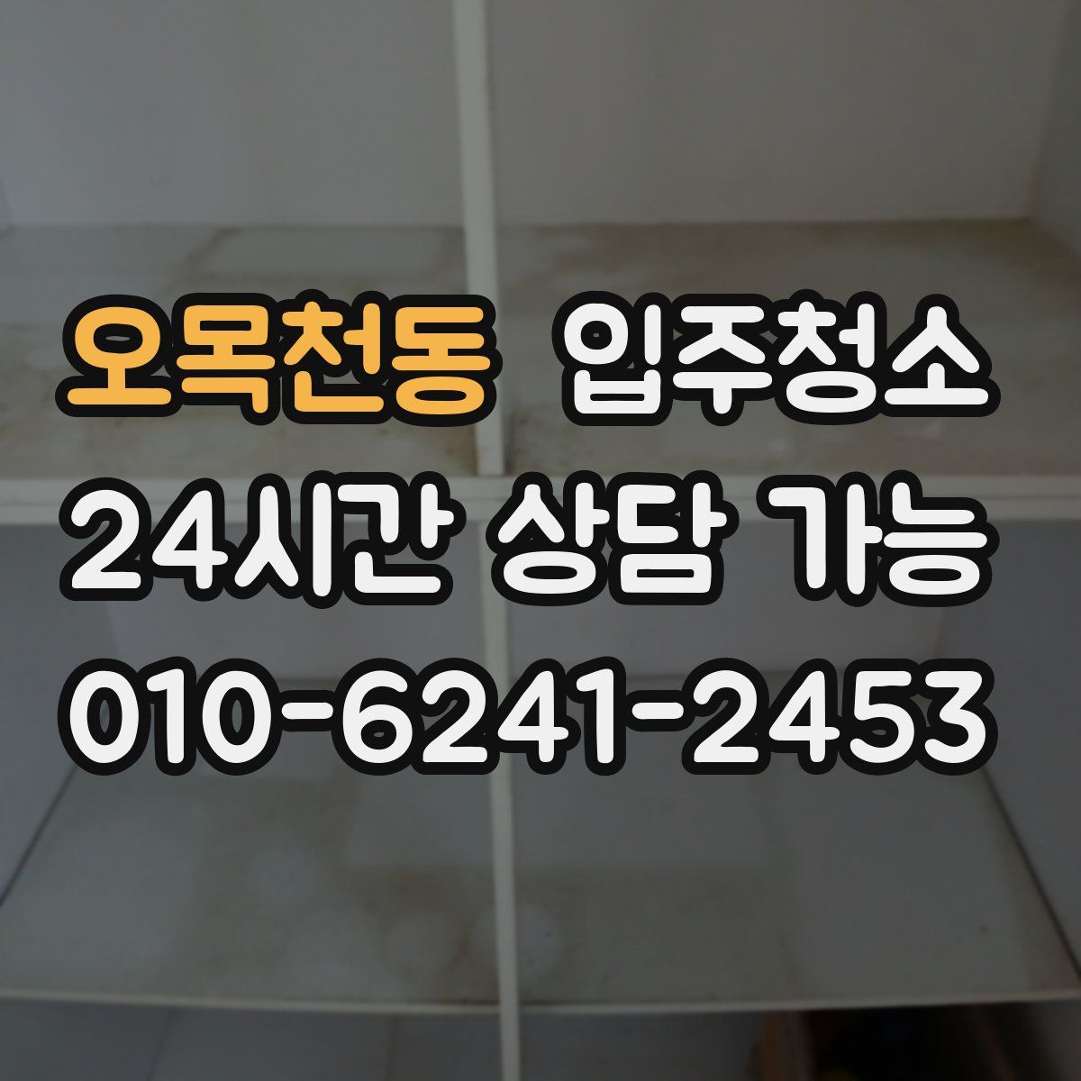 오목천동 원룸청소