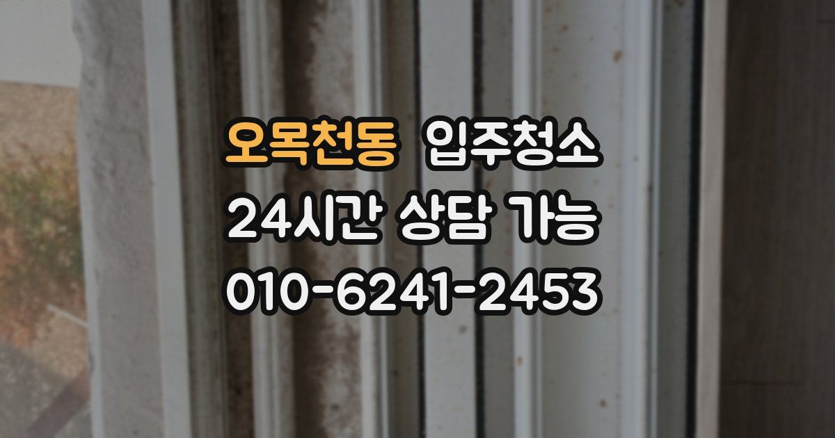 오목천동 입주청소